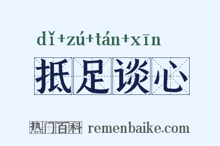 抵足谈心是什么意思的图片